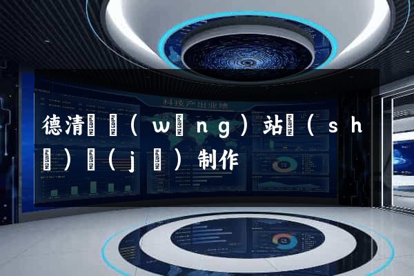 德清縣網(wǎng)站設(shè)計(jì)制作
