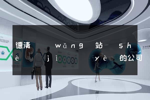 德清縣網(wǎng)站設(shè)計(jì)專業(yè)的公司