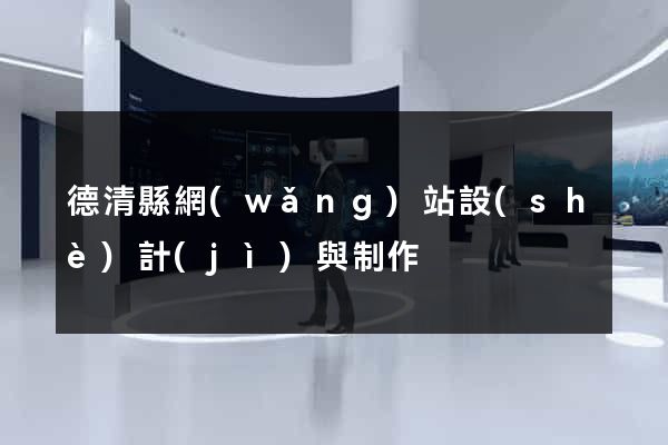 德清縣網(wǎng)站設(shè)計(jì)與制作