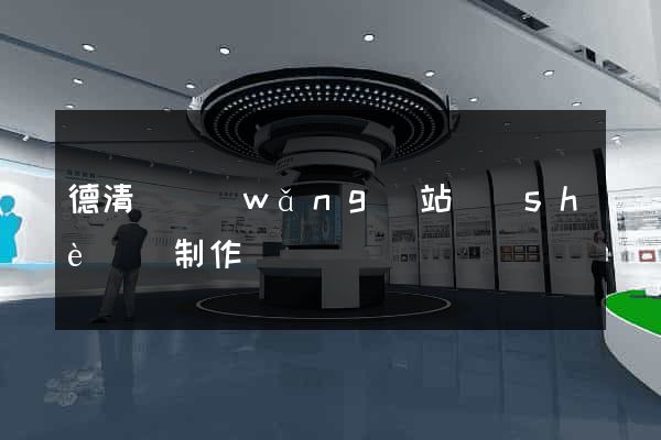 德清縣網(wǎng)站設(shè)計制作