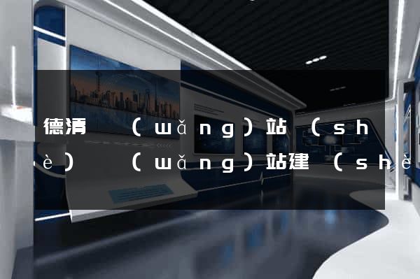 德清縣網(wǎng)站設(shè)計網(wǎng)站建設(shè)