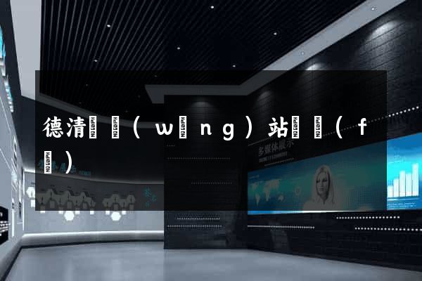 德清縣網(wǎng)站開發(fā)