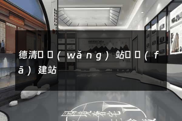 德清縣網(wǎng)站開發(fā)建站