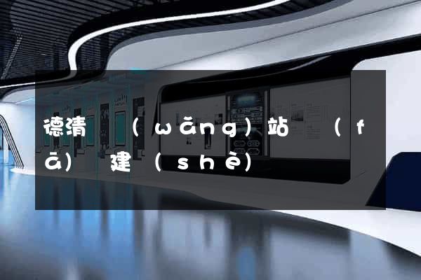 德清縣網(wǎng)站開發(fā)與建設(shè)