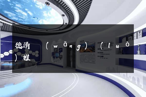 德清縣網(wǎng)絡(luò)推廣