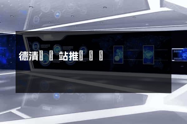 德清縣網站推廣營銷