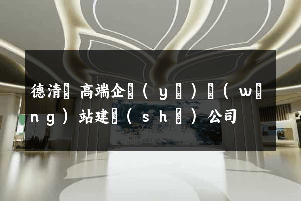 德清縣高端企業(yè)網(wǎng)站建設(shè)公司