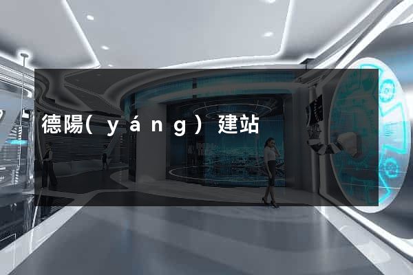 德陽(yáng)建站