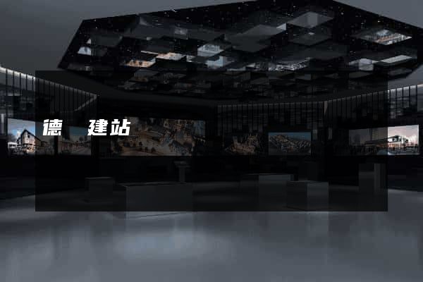 德陽建站