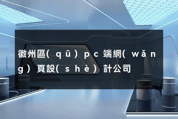 徽州區(qū)pc端網(wǎng)頁設(shè)計公司