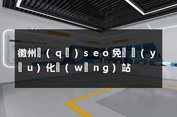 徽州區(qū)seo免費優(yōu)化網(wǎng)站