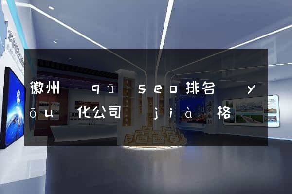 徽州區(qū)seo排名優(yōu)化公司價(jià)格