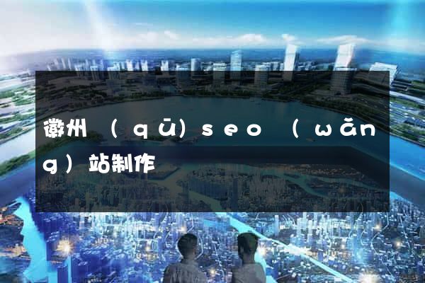 徽州區(qū)seo網(wǎng)站制作