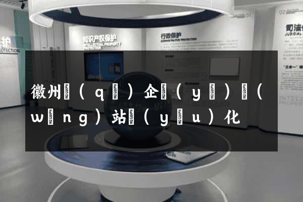 徽州區(qū)企業(yè)網(wǎng)站優(yōu)化