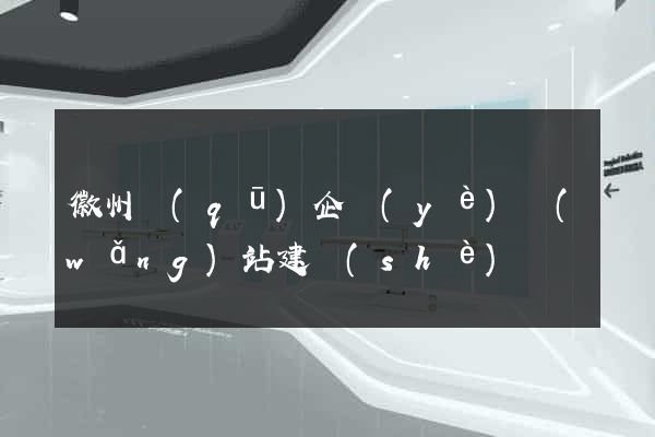 徽州區(qū)企業(yè)網(wǎng)站建設(shè)
