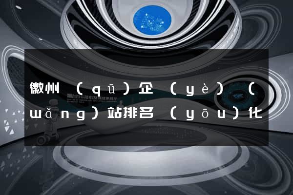 徽州區(qū)企業(yè)網(wǎng)站排名優(yōu)化