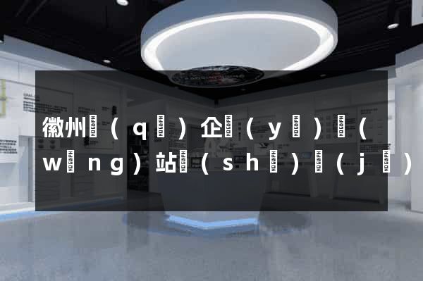 徽州區(qū)企業(yè)網(wǎng)站設(shè)計(jì)