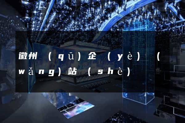 徽州區(qū)企業(yè)網(wǎng)站設(shè)計