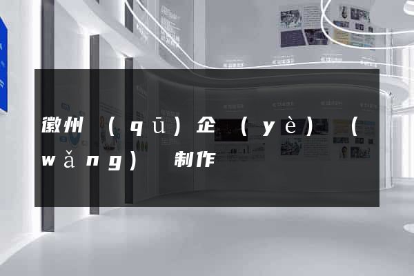 徽州區(qū)企業(yè)網(wǎng)頁制作