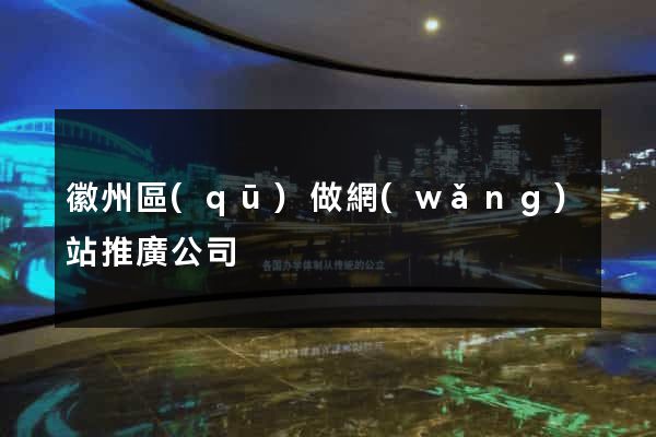 徽州區(qū)做網(wǎng)站推廣公司
