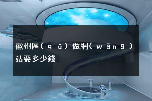 徽州區(qū)做網(wǎng)站要多少錢