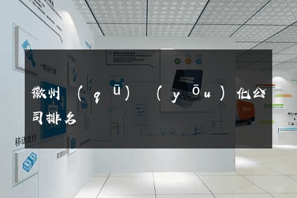 徽州區(qū)優(yōu)化公司排名