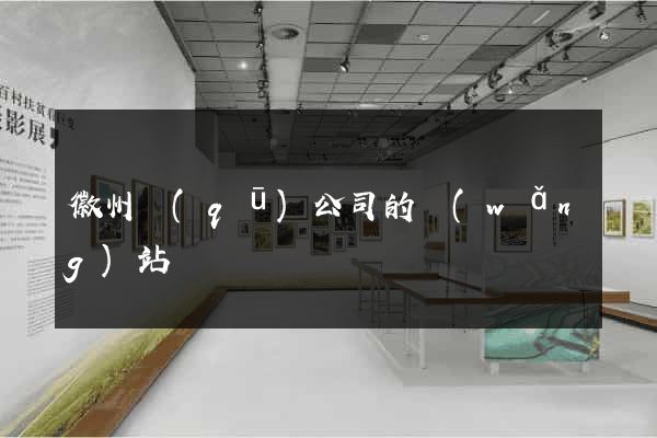 徽州區(qū)公司的網(wǎng)站