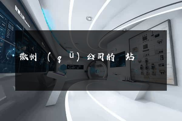 徽州區(qū)公司的網站