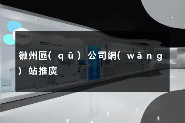 徽州區(qū)公司網(wǎng)站推廣