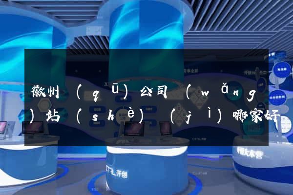 徽州區(qū)公司網(wǎng)站設(shè)計(jì)哪家好