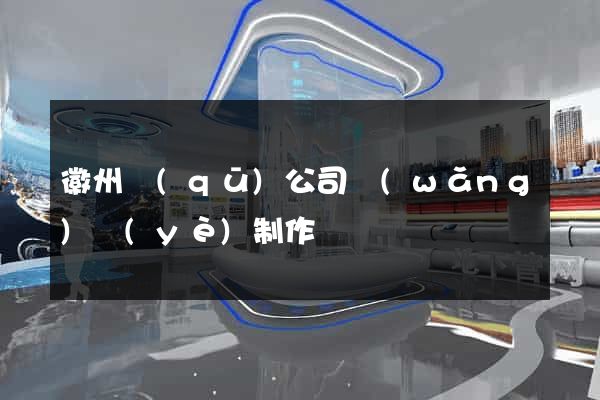 徽州區(qū)公司網(wǎng)頁(yè)制作