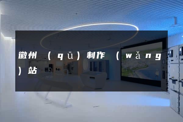 徽州區(qū)制作網(wǎng)站