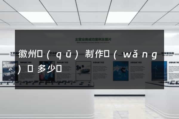 徽州區(qū)制作網(wǎng)頁多少錢
