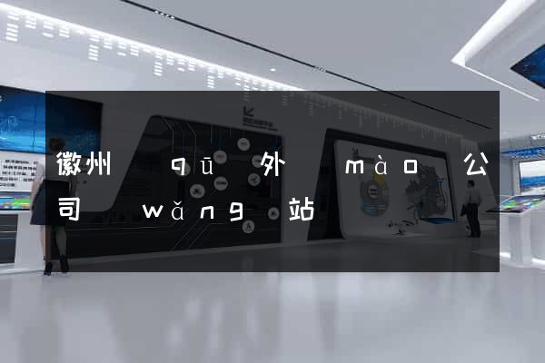 徽州區(qū)外貿(mào)公司網(wǎng)站