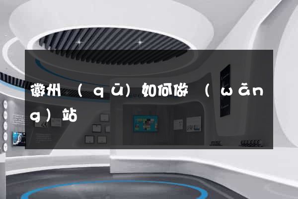 徽州區(qū)如何做網(wǎng)站