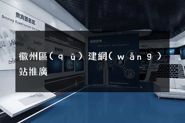 徽州區(qū)建網(wǎng)站推廣