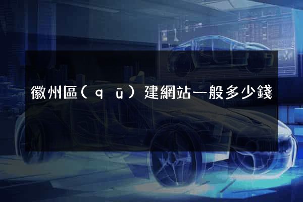 徽州區(qū)建網站一般多少錢