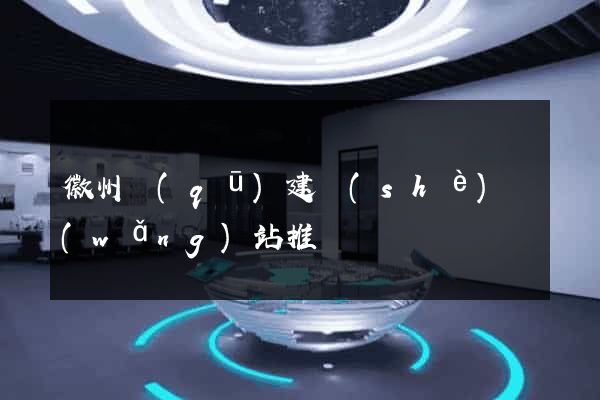 徽州區(qū)建設(shè)網(wǎng)站推廣