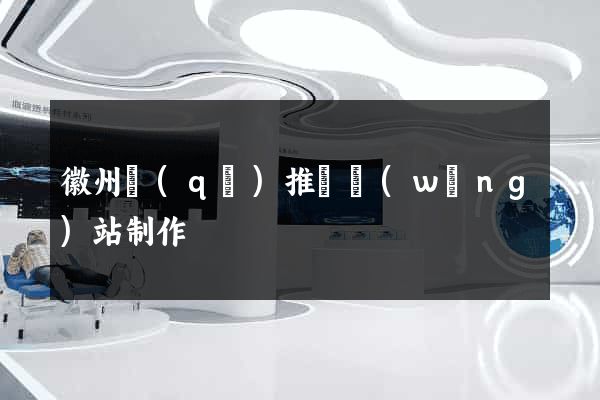 徽州區(qū)推廣網(wǎng)站制作