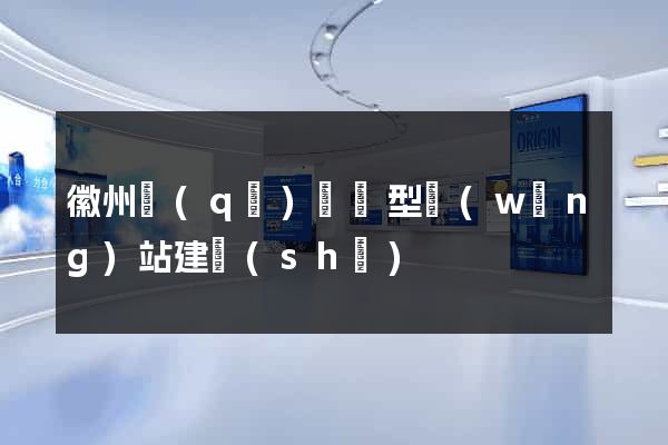 徽州區(qū)營銷型網(wǎng)站建設(shè)