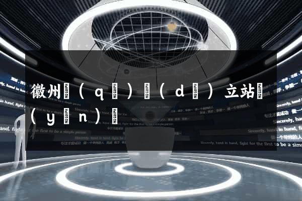 徽州區(qū)獨(dú)立站運(yùn)營