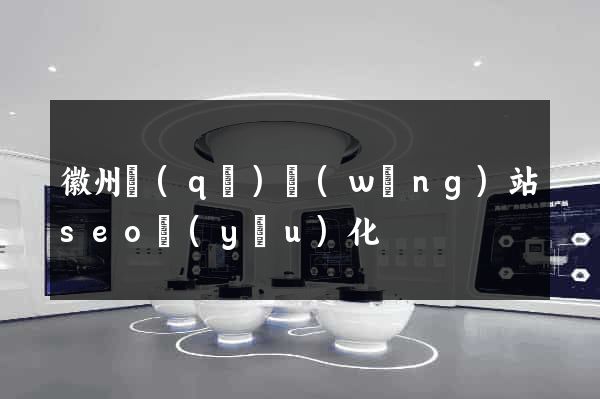 徽州區(qū)網(wǎng)站seo優(yōu)化