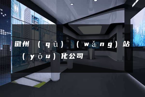 徽州區(qū)網(wǎng)站優(yōu)化公司
