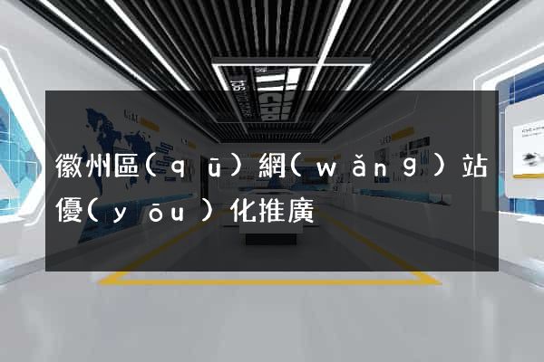 徽州區(qū)網(wǎng)站優(yōu)化推廣