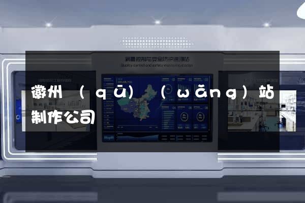 徽州區(qū)網(wǎng)站制作公司