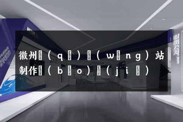 徽州區(qū)網(wǎng)站制作報(bào)價(jià)