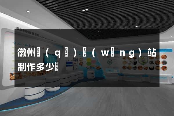 徽州區(qū)網(wǎng)站制作多少錢