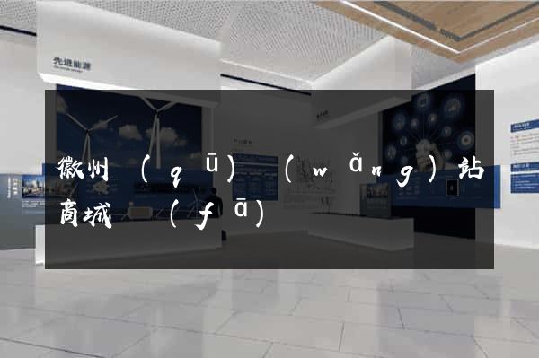 徽州區(qū)網(wǎng)站商城開發(fā)