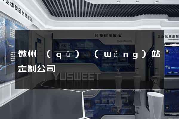 徽州區(qū)網(wǎng)站定制公司