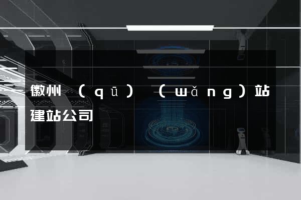 徽州區(qū)網(wǎng)站建站公司